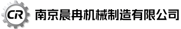 南京晨冉机械制造有限公司